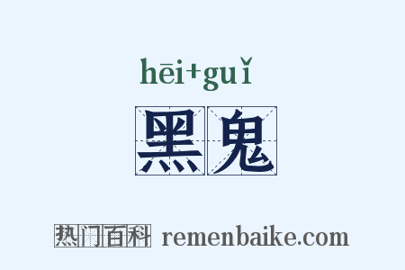 黑鬼是什么意思的图片
